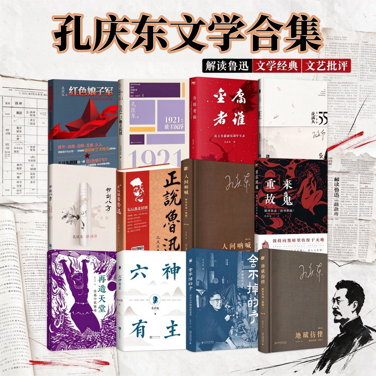 孔庆东文学作品合集全12册