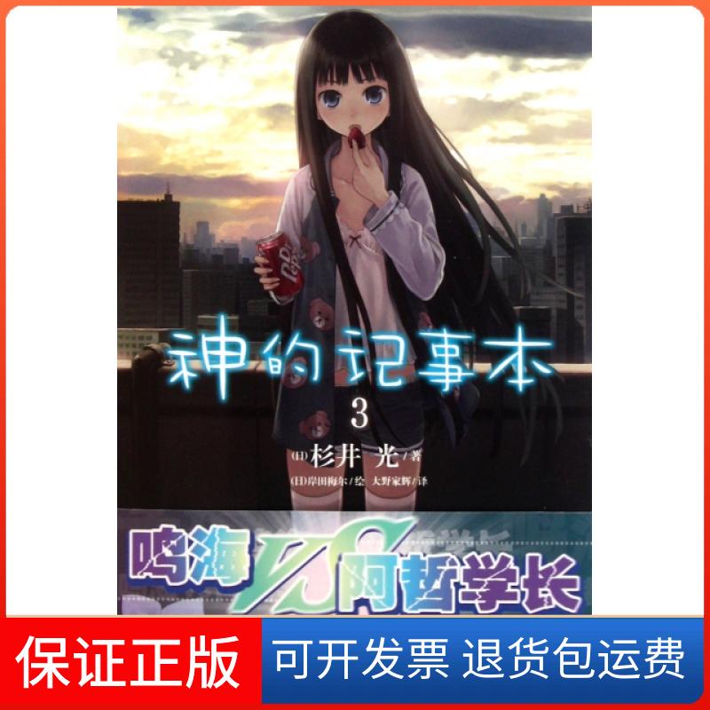 【保正版】神的记事本(3)(日)杉井光|译者:大野家辉|绘画:(日)岸田梅尔湖南美术9787535646248