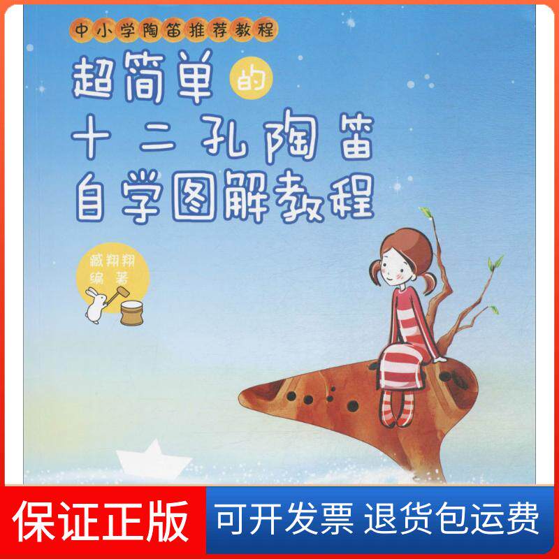 【保正版】超简单的十二孔陶笛自学图解教程臧翔翔人民邮电出版社9787115445124
