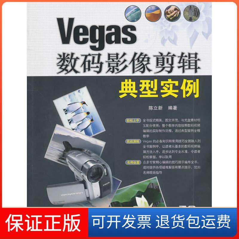 【保正版】Vegas数码摄影像剪辑典型实例陈立新　编清华大学出版社9787302239369
