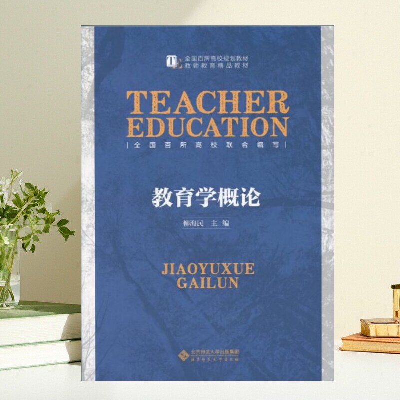 教育学概论柳海民编