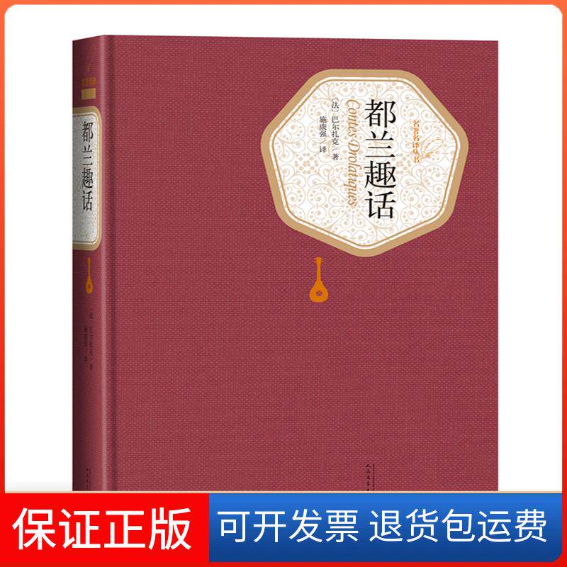 【保正版】都兰趣话/名译丛书（法）巴尔扎克 著 施康强 译人民文学出版社9787020125449