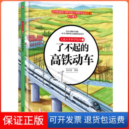【保正版】儿童火车科学绘本 3 了不起的高铁动车李京伟 绘中国铁道出版社有限公司9787113289133