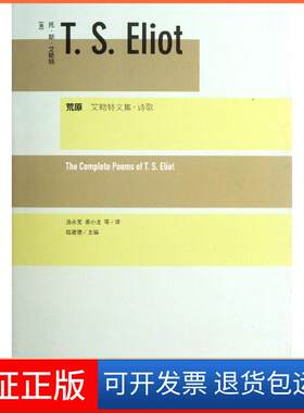 【保正版】荒原艾略特文集诗歌托斯艾略特TSEliot陆建德汤永宽上海译文出版社