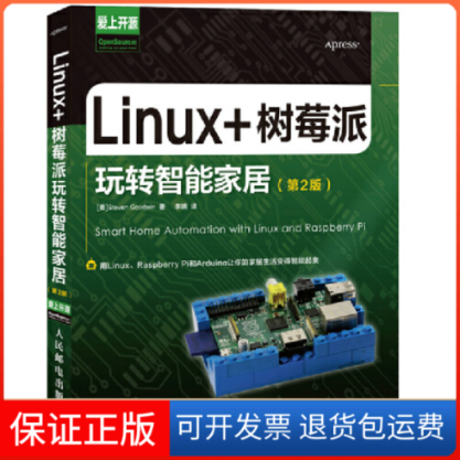【正版】Linux+树莓派玩站智能家居-(第2版)古德温人民邮电出版社9787115353849