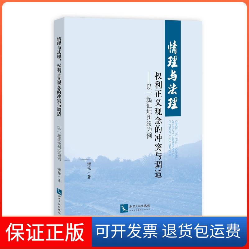 【保正版】情理与法理:权利正义观念的与调适:以一起征地纠纷案为例谢艳 著作知识产权出版社9787513024921
