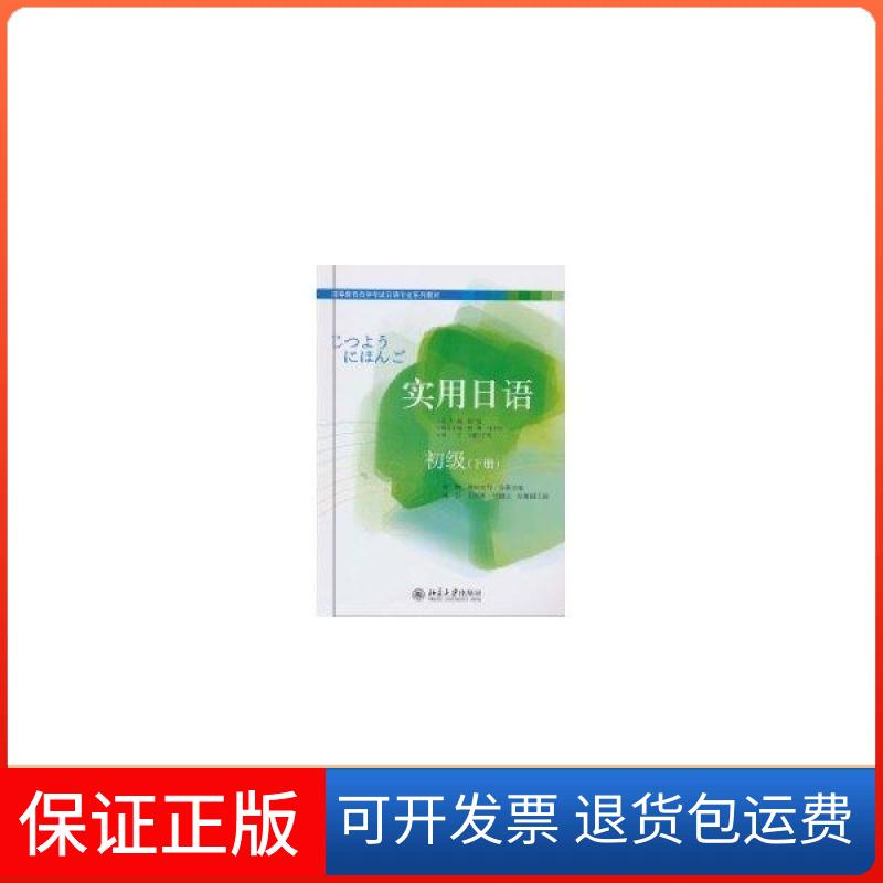 【保正版】实用日语初级(下册)侠名北京大学出版社9787301176160