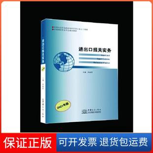 【保正版】进出口报关实务孙丽萍中国商务出版社9787510336294