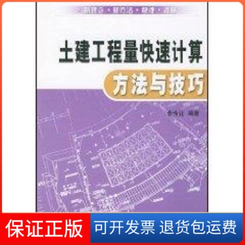 【保正版】土建工程量快速计算方法与技巧李传让 著作中国建材工业出版社9787801596468
