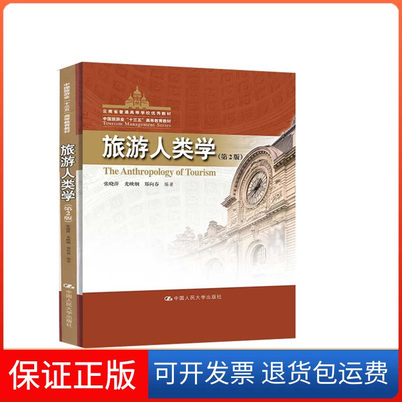 【保正版】旅游人类学(第2版)张晓萍,光映炯,郑向春 编中国人民大学出版社9787300287539
