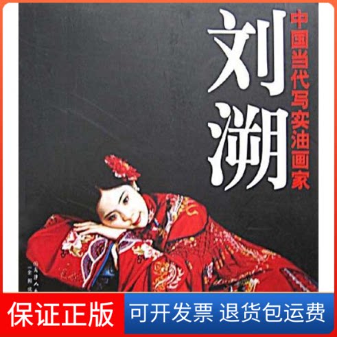 【保正版】中国当代写实油画家·刘溯刘溯 著天津人民美术出版社9787530540978