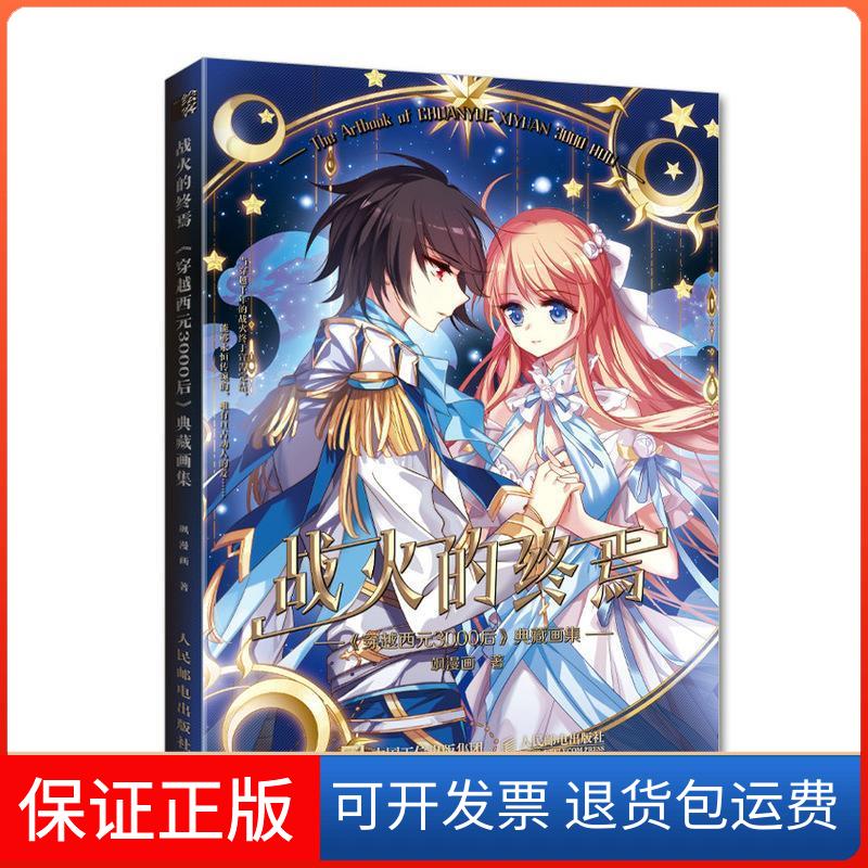 【保正版】战火的终焉(穿越西元3000后典藏画集)飒漫画人民邮电出版社9787115572400