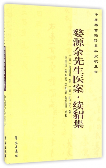 保证正版】婺源余先生医案(续貂集)/中医药古籍珍善本点校丛书(清)余国佩//张正文|总主编:曹洪欣//崔蒙|校注:...学苑