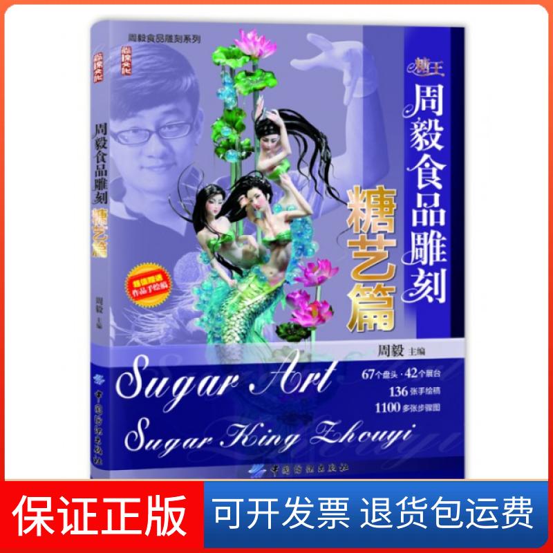 【保正版】周毅食品雕刻(糖艺篇)周毅中国纺织出版社9787506496551