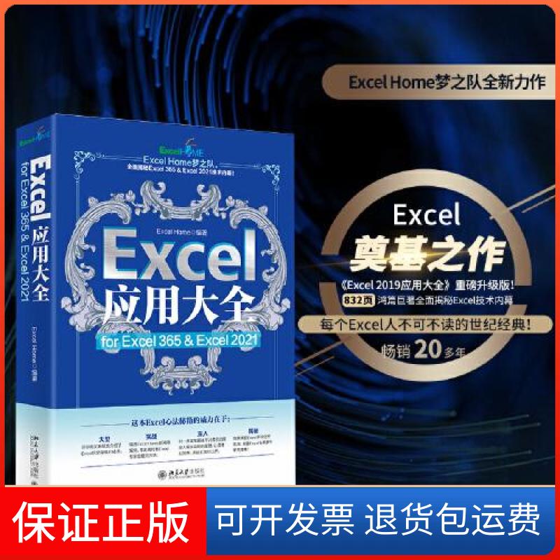 【保正版】Excel应用大全 for Excel 365 & Excel 2021Excel Home北京大学出版社9787301337493