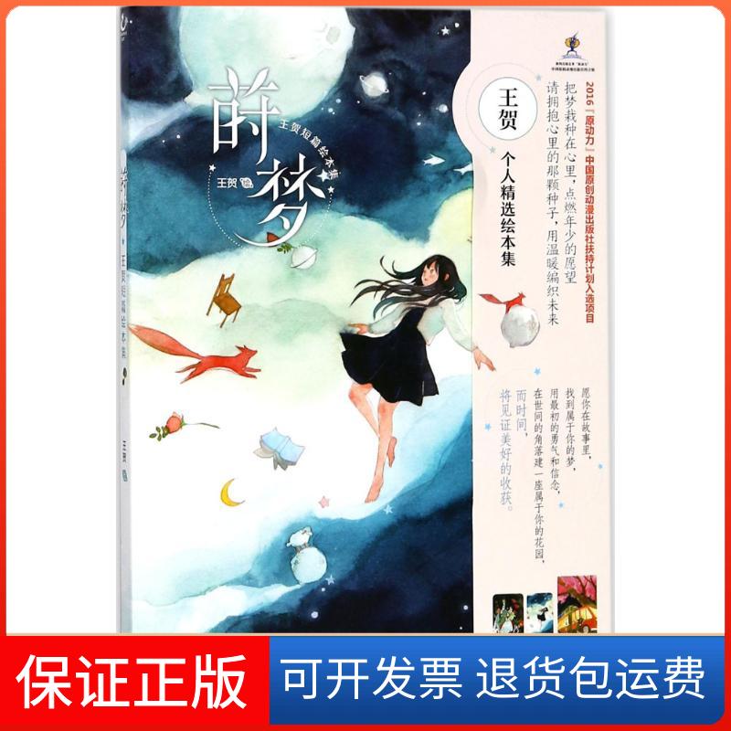 【保正版】莳梦王贺 绘 著作湖南美术出版社9787535682611
