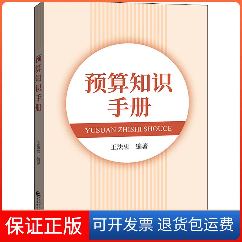 【保正版】预算知识手册王法忠 著中国财政经济出版社9787509595916