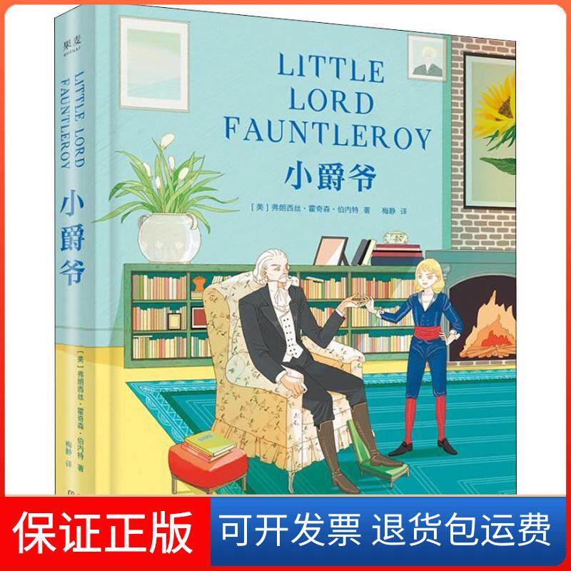 【保正版】小爵爷(美)弗朗西丝·霍奇森·伯内特(Frances Eliza Hodgson Burnett) 著 梅静 译云南美术出版社9787548933298