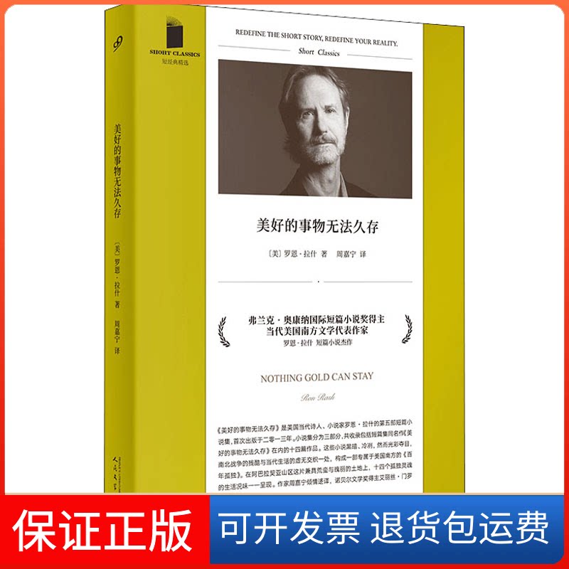 【保正版】美好的事物无法久存(短经典精选·软精装)(美)罗恩·拉什 著 周嘉宁 译人民文学出版社9787020169184