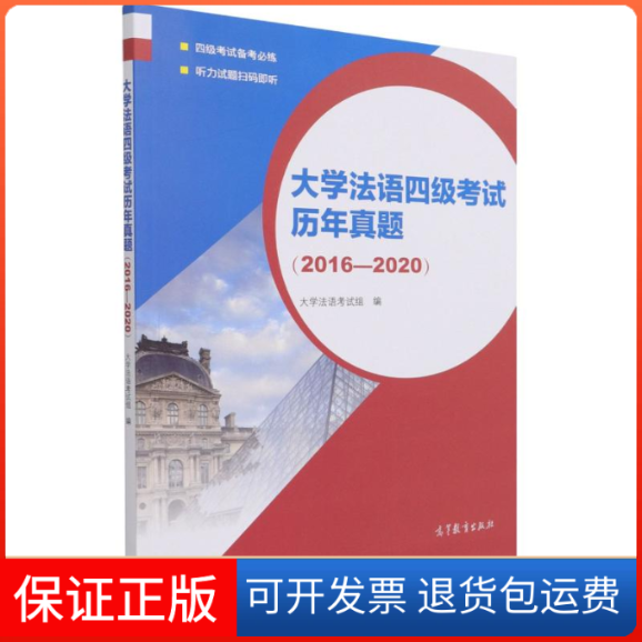 【保正版】大学法语四级历年真题(2016-2020)大学法语组 著高等教育出版社9787040560756