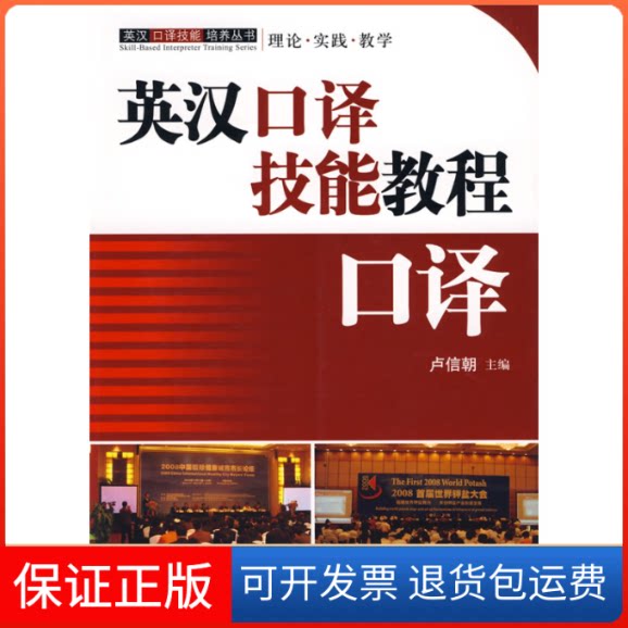 【保正版】英汉口译技能教程口译卢信朝旅游教育出版社9787563717972