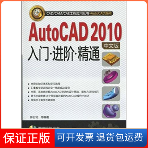 【保正版】AutoCAD2010中文版入门进阶精通钟日铭机械工业出版社9787111292203