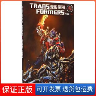 【保正版】变形金刚前传--火种源之谜(官方中文版)/变形金刚大电影美国孩之宝公司|童趣出版有限公司|译者:TFG2汉化组人民邮电
