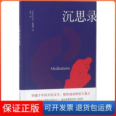 【保正版】沉思录(古罗马)马可·奥勒留(Marcus Aurelius Antoninus Augustus) 著；华月 译中国华侨出版社9787511371706