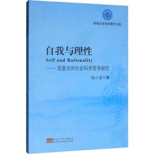 社 社会科学哲学研究张小龙东南大学出版 自我与理性——现象学 保证正版