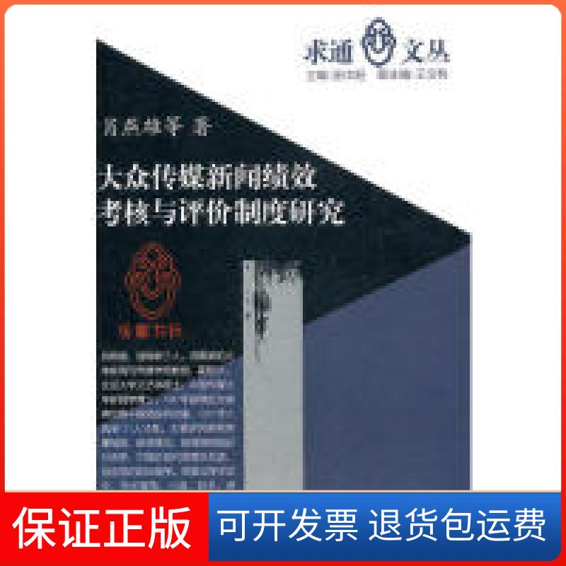【保正版】大众传媒新闻绩效考核与评价制度研究肖燕雄岳麓书社