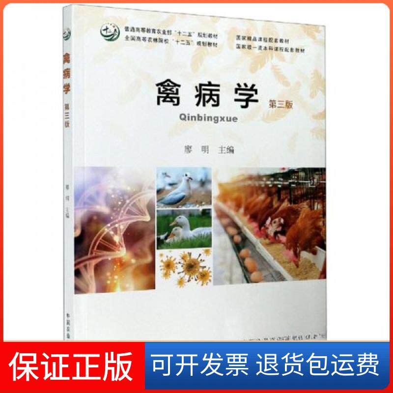 【保正版】禽病学（第三版）廖明  编中国农业出版社9787109277977