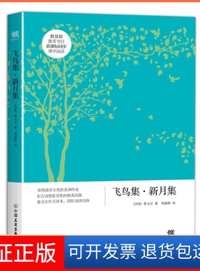 【保正版】飞鸟集·新月集(印)罗宾德拉纳特·泰戈尔(Rabindranath Tagore) 著;郑振铎 译中国友谊出版社9787505738416