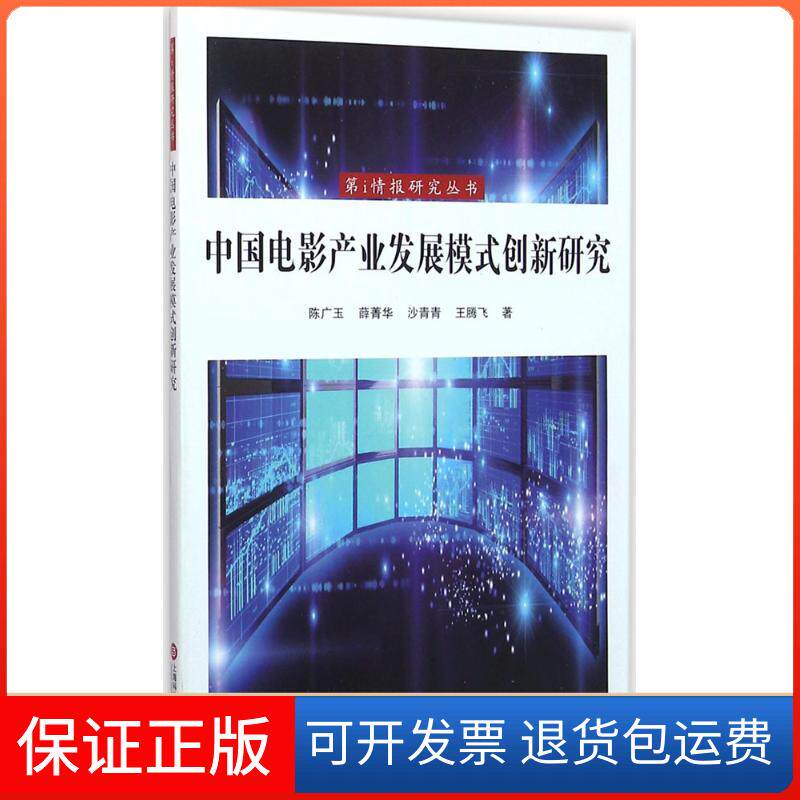 【保正版】中电影业发展模式创新研究陈广玉 等 著 著作上海科学技术文献出版社9787543969414