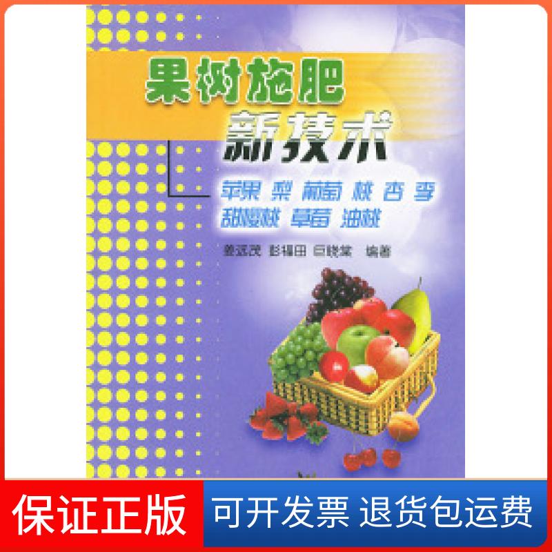 【保正版】果树施肥新技术——苹果、梨、葡萄、桃、杏、李、甜樱桃、草莓、油桃姜远茂中国农业出版社9787109067950