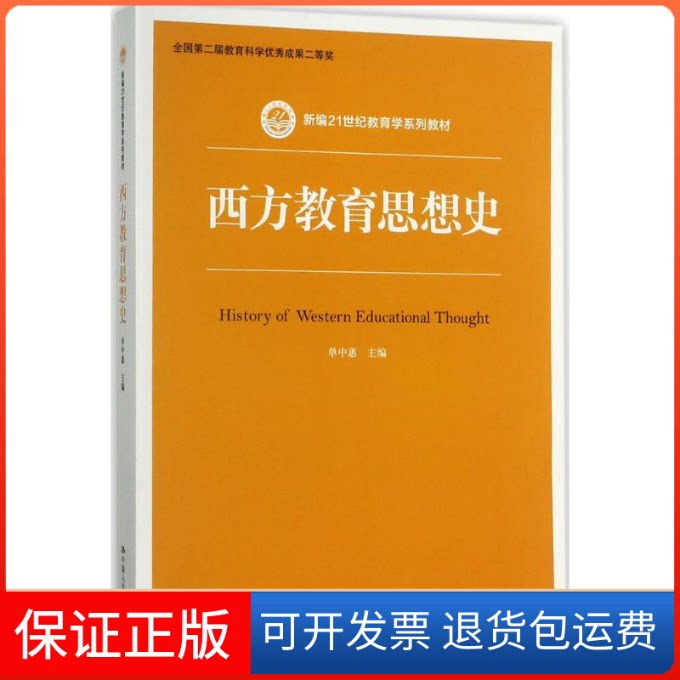 【保正版】西方教育思想史单中惠 主编中国人民大学出版社有限公司9787300230337