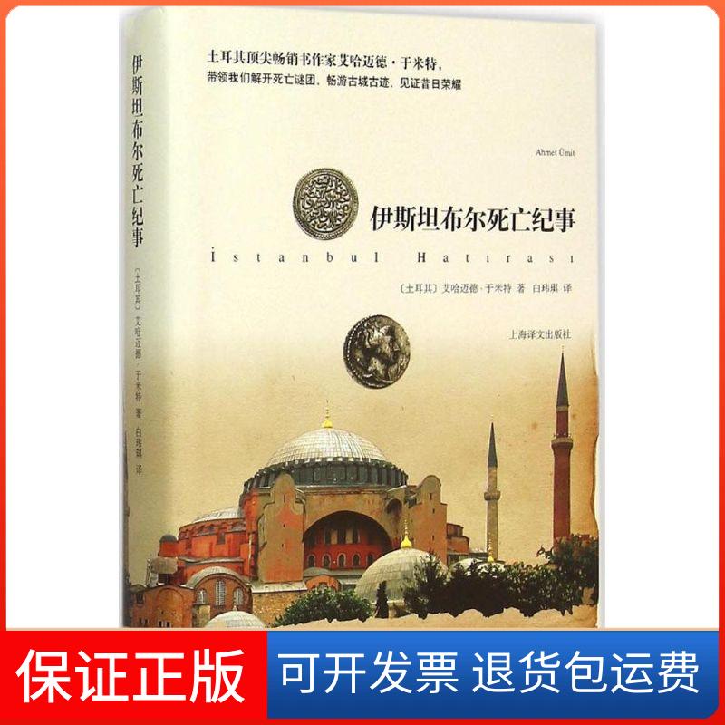 【保正版】伊斯坦布尔死亡纪事(土)艾哈迈德·于米特(Ahmet Umit) 著;白玮琪 译 著上海译文出版社9787532769315