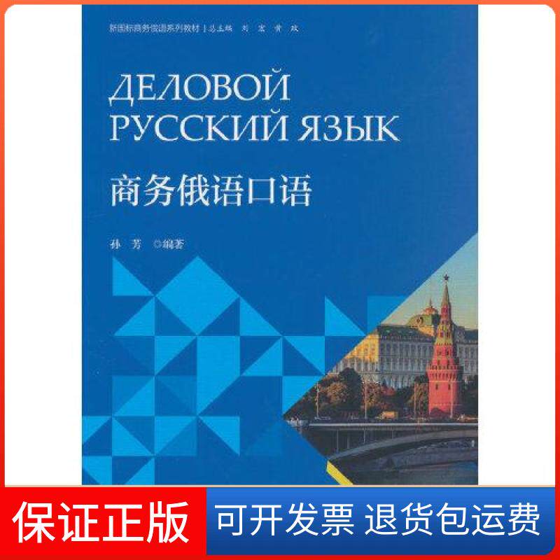 【保正版】商务俄语口语孙芳  著对外经贸大学出版社9787566324856