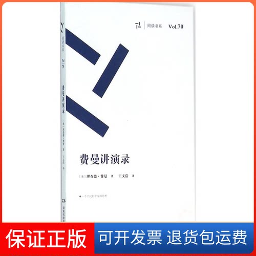 【保正版】周读书系(美)理查德·费曼(Richand Feynman) 著;王文浩 译 著作湖南科学技术出版社9787535787668