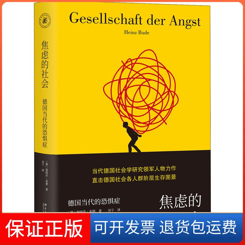 【保正版】焦虑的社会 德国当代的恐惧症(德)海因茨·布德 著 吴宁 译北京大学出版社9787301302156