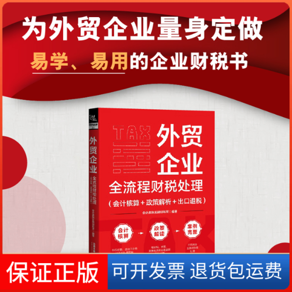【保正版】外贸企业全流程财税处理（会计核算+政策解析+出口退税）会计真账实操训练营中国铁道出版社有限公司9787113300180