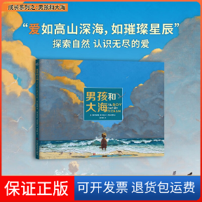 【保正版】成长系列：男孩与大海 [3-6岁][美] 陆可铎 著，谢芳群 译河北科学技术出版社9787571716769