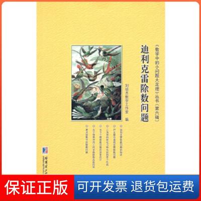 【保正版】迪利克雷除数问题刘培杰数学工作室著哈尔滨工业大学出版社9787560372396