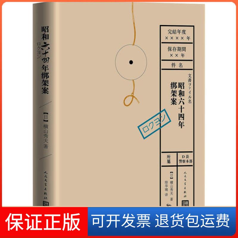 【正版】昭和十年绑架案横山秀夫人民文学出版社9787020145799