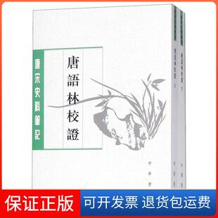【保正版】唐语林校 上下册唐宋(宋)王谠 撰,周勋初 校中华书局9787101000740