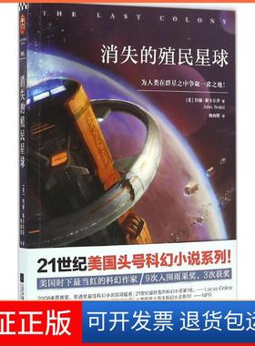 【保正版】消失的殖民星球(美)约翰·斯卡尔齐(John Scalzi) 著;姚向辉 译 著作江苏文艺出版社9787539992532