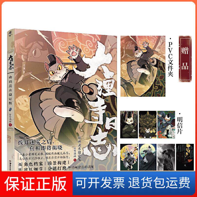 【保正版】大理寺日志动画美术设定集好传动画 编湖南美术出版社9787535684707
