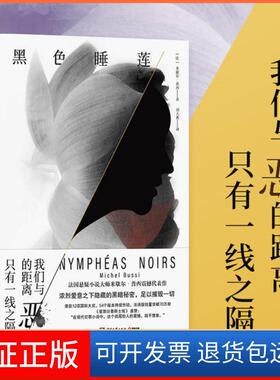 【保正版】黑色睡莲米歇尔·普西湖南文艺出版社9787540495091