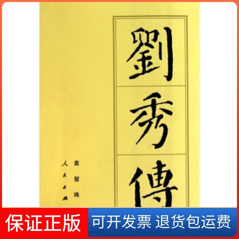 【保正版】刘秀传黄留珠 著人民出版社9787010038162