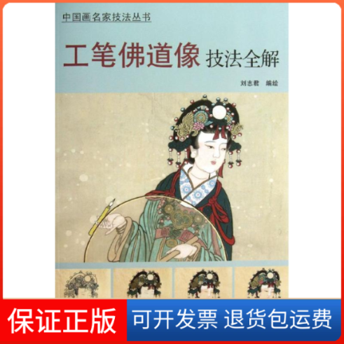 【保正版】工笔道像技法全解刘志君 编绘 著天津杨柳青画社9787554701652
