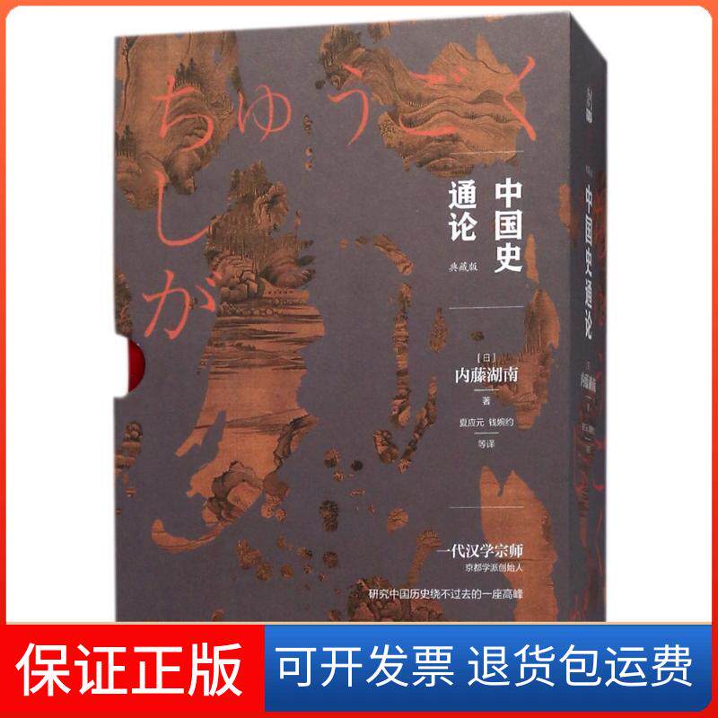 【保正版】中国史通论(日)内藤湖南著 著 内藤湖南 编 夏应元//钱婉约 译九州出版社9787510856457